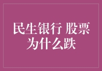 民生银行股票跌幅原因分析及未来展望