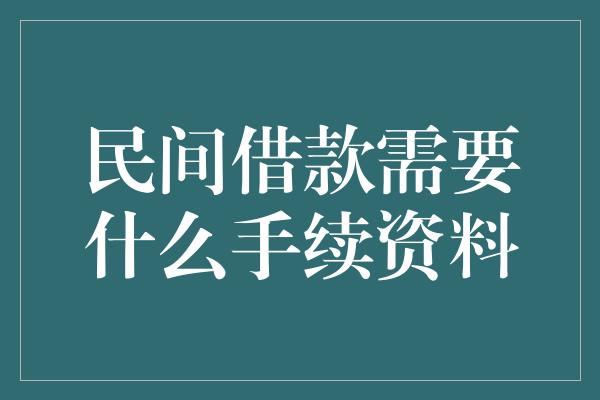 民间借款需要什么手续资料