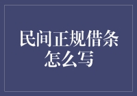 民间正规借条的撰写指南：确保借贷双方权益的法律依据