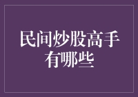 民间炒股高手真的存在吗？如何找到他们？