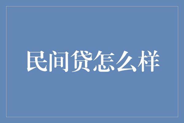 民间贷怎么样