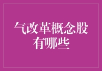 从股民到股神：气改革概念股大赏