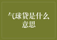 气球贷：一种短期贷款的创新模式解析