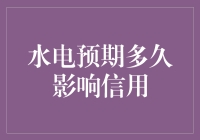 与水电公司闹翻了？让你的信用分从此无处安身