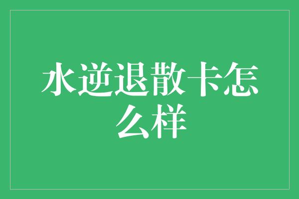 水逆退散卡怎么样