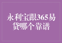 揭秘！永利宝pk365易贷，谁更值得信赖？