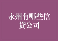 永州那些年，我们遇见的信贷公司