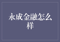 永成金融：财经界的怪咖，带你领略不一样的理财世界