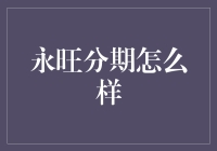 永旺分期：信用消费的新里程碑？