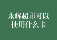 永辉超市卡种解析与使用指南：智能支付助力消费新体验