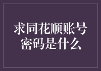 你以为你找到了求同花顺账号密码？不，你找到了的是AI的段子时间！