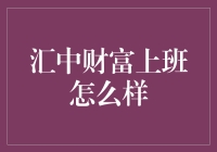 汇中财富上班怎么样？一探究竟！