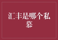 汇丰银行的私人财富管理：世界一流的服务与理念