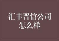 汇丰晋信公司：一只金融精灵在魔都的奇幻冒险记