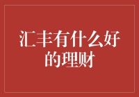 汇丰银行：理财高手的聚宝盆——那些年，我们追过的理想与钞票