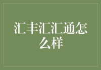 汇丰汇汇通：助你理财致富，还能顺便助你实现汇家梦想？