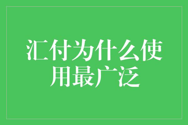 汇付为什么使用最广泛