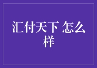 汇付天下：金融科技的开路先锋