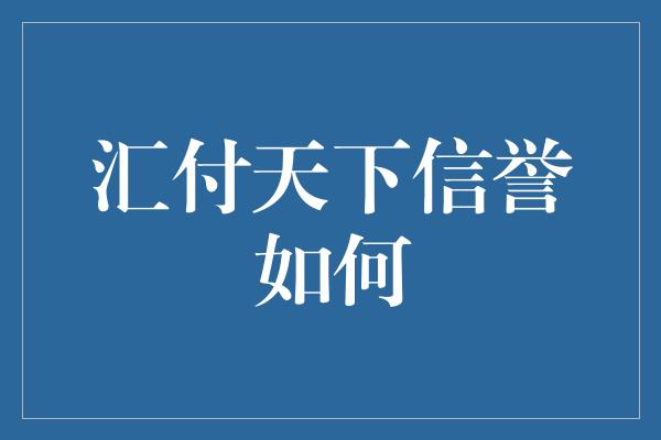 汇付天下信誉如何