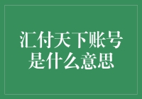 汇付天下的账号，难道是传说中的财富密码？