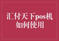 啥？汇付天下的POS机是咋用的？