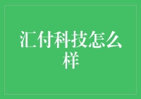 汇付科技：让你的钱包不仅鼓起来，还能跳起舞来！