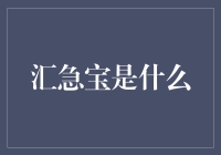 汇急宝：跨时代金融支付创新的探索者