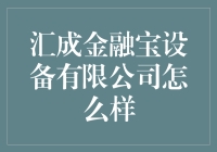 汇成金融宝设备有限公司：引领金融科技创新潮流的中坚力量