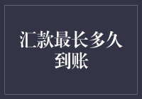 想知道汇款最快多久能到账吗？这里有答案！