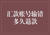 汇款账号输错，多久退款？别等得太久，小心等来机器人电话