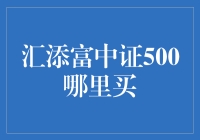 汇添富中证500：投资渠道分析与策略建议