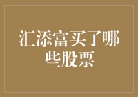 汇添富基金：深耕优质行业，构建稳健投资组合