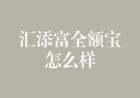 汇添富全额宝：稳健理财首选，安全稳健的货币基金新选择