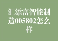 汇添富智能制造005802 真的那么智能吗？