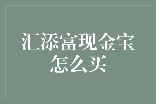 汇添富现金宝怎么买