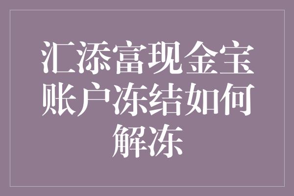 汇添富现金宝账户冻结如何解冻