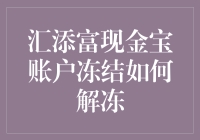 如何解冻汇添富现金宝账户：全面指南