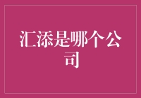 汇添这个神秘公司，你不知道它的传奇故事吗？