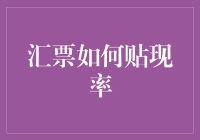 用汇票贴现率买下你的梦想：一次奇幻的金融冒险