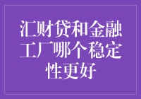 谁是大明星？汇财贷和金融工厂的稳定性PK