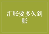 汇账到底要多久才到账？一文看懂转账时间表！