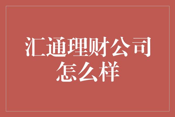 汇通理财公司怎么样