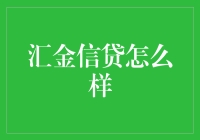 汇金信贷：稳健前行，开拓未来