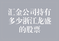 汇金公司到底买了多少浙江龙盛的股？这是个谜！