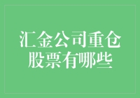 汇金公司重仓股票：市场风向标与金融策略分析