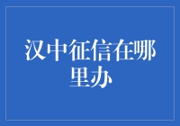 汉中征信？难道是在汉朝办的吗？