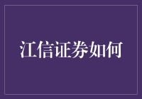 江信证券如何实现数字化转型，引领行业未来