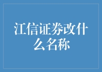 江信证券更名：探索品牌重塑与企业战略转型之道