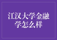 江汉大学金融学专业：以实践为帆，理论为桨，驶向金融的深海