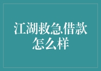 江湖救急借款：贷款行业的紧急补给站